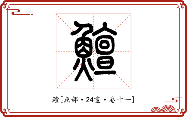 鱣