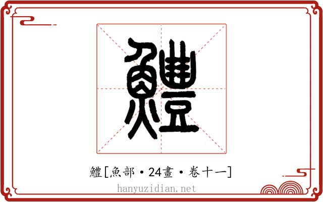 鱧