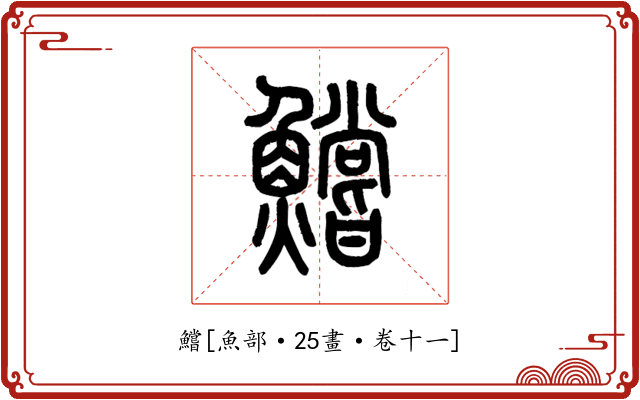 鱨