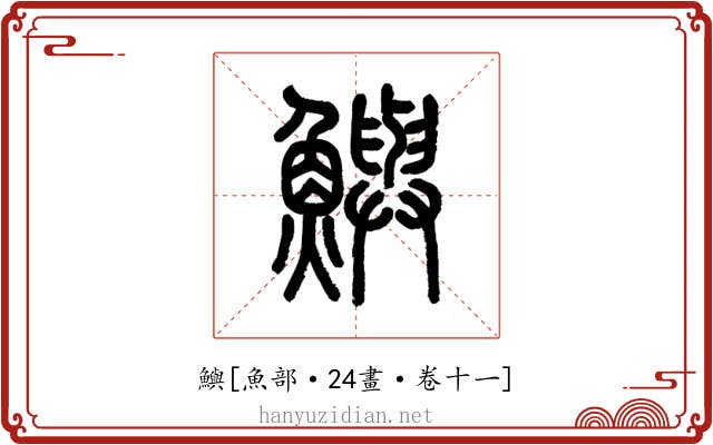 鱮