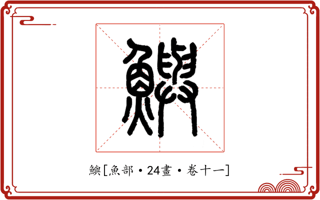 鱮