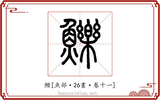 鱳