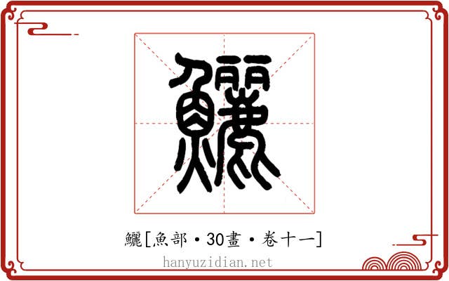 鱺