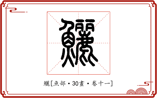 鱺