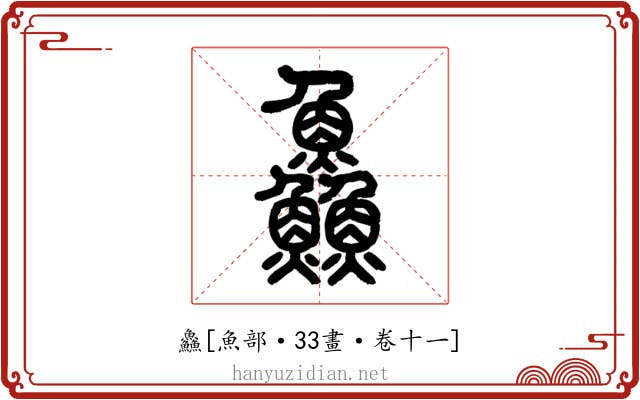 鱻