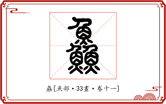 鱻