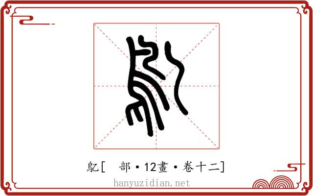 鳦
