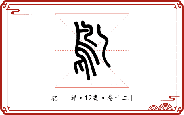 鳦
