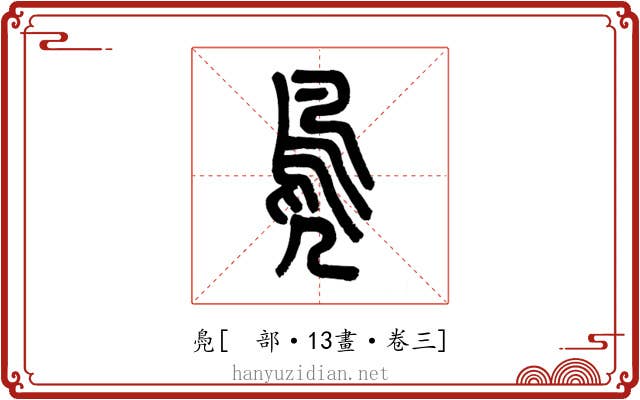 鳧