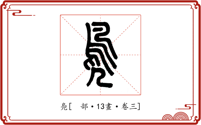鳧