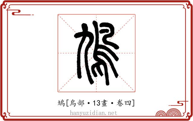 鳩