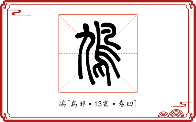 鳩
