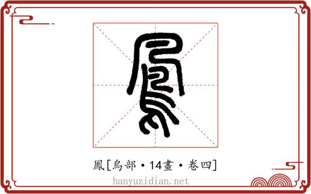 鳳