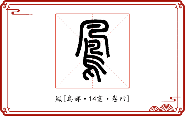 鳳