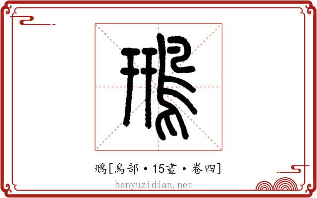 鳽