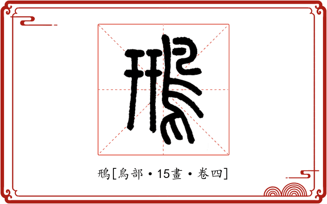 鳽