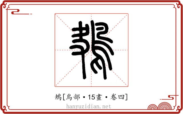 鴂