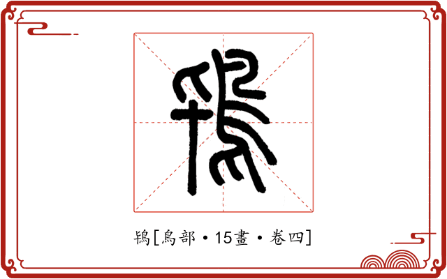 鴇