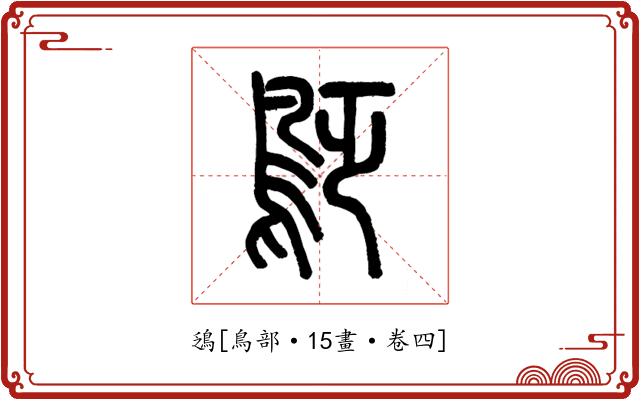 鴔