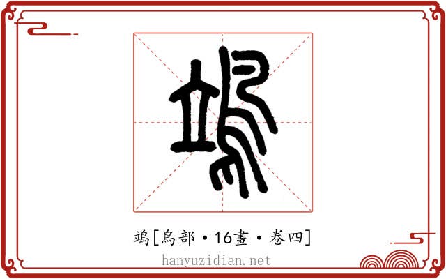 鴗