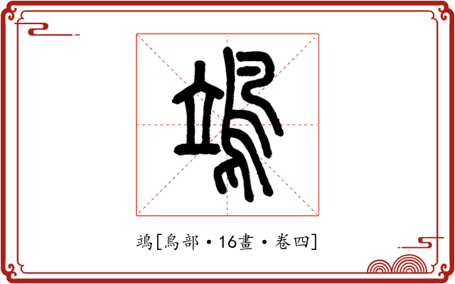 鴗