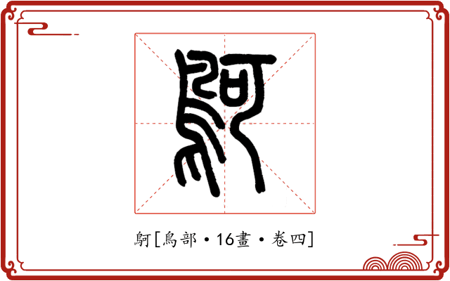 鴚