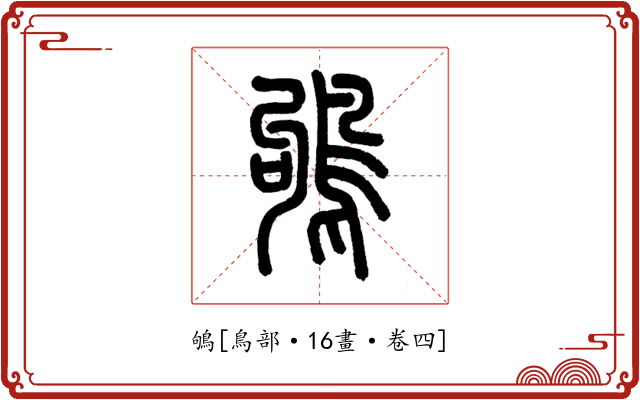 鴝