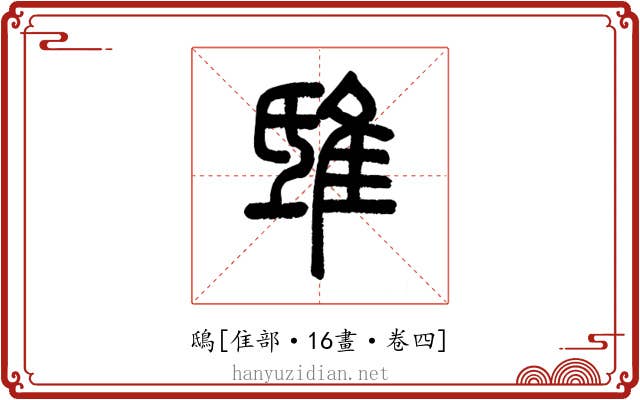 鴟