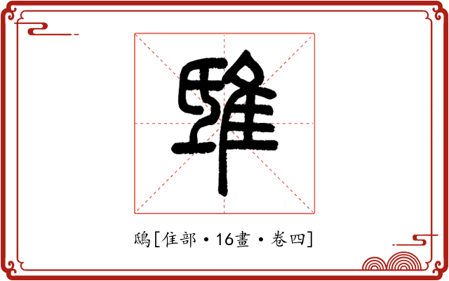 鴟