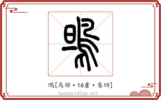 鴠