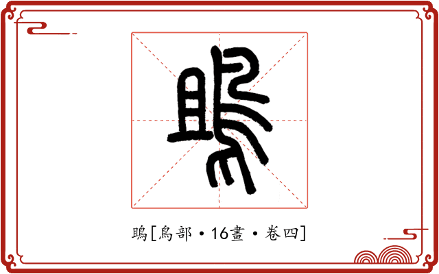 鴡