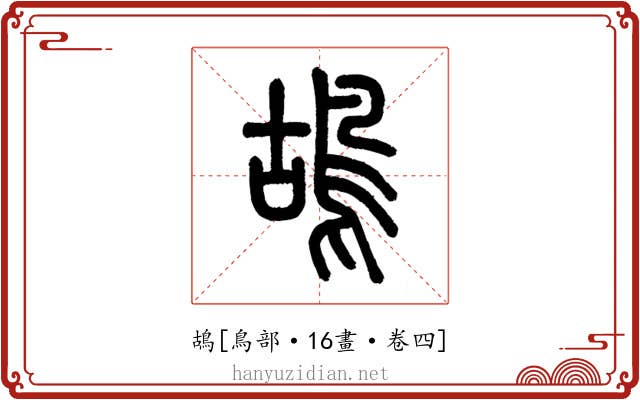 鴣