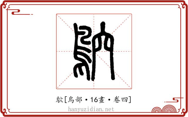鴥