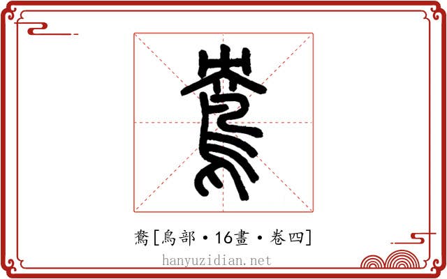 鴦