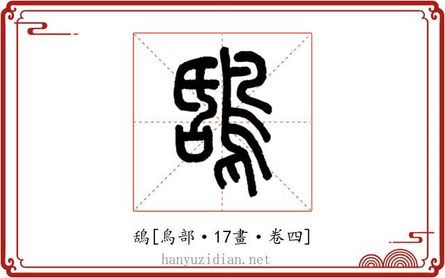 鴰