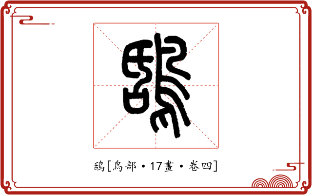 鴰
