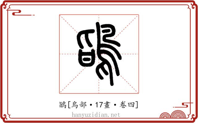 鴲