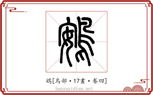 鴳