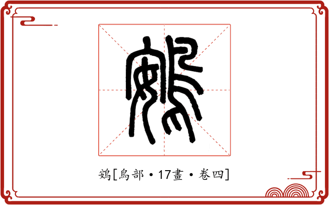 鴳