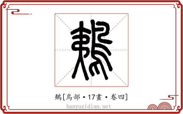 鴺