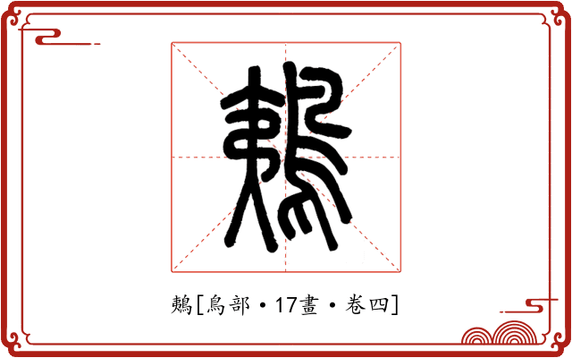 鴺