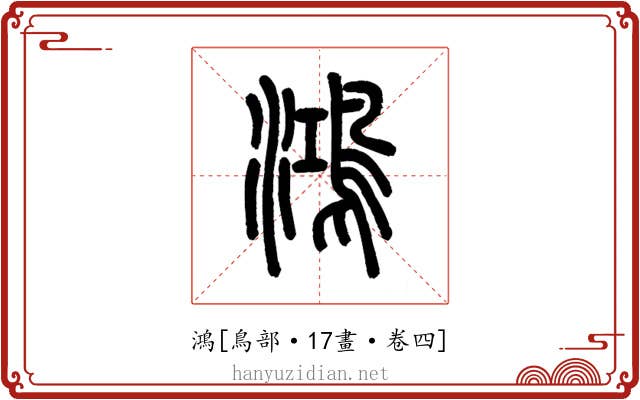 鴻