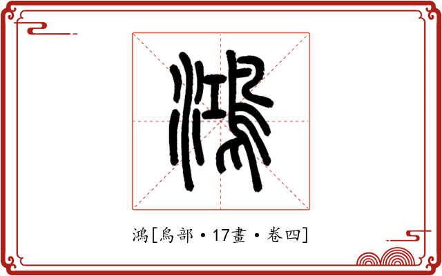 鴻