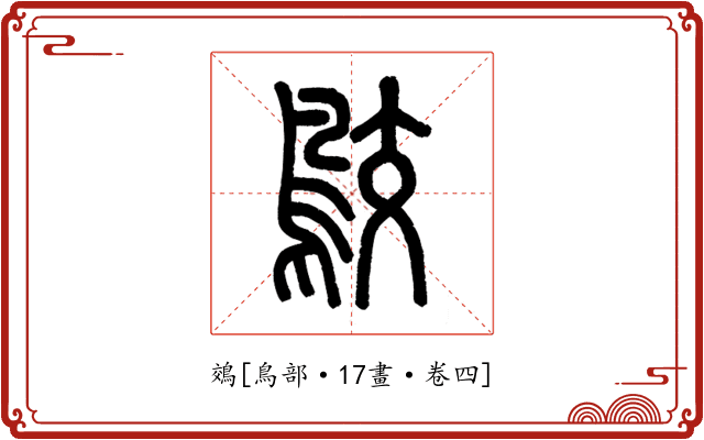 鵁