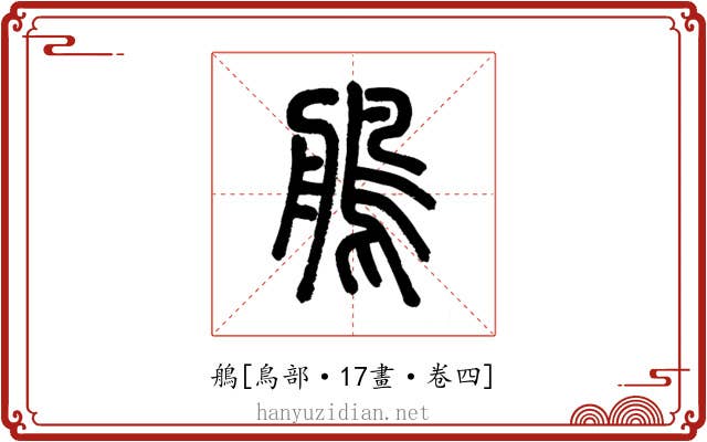 鵃