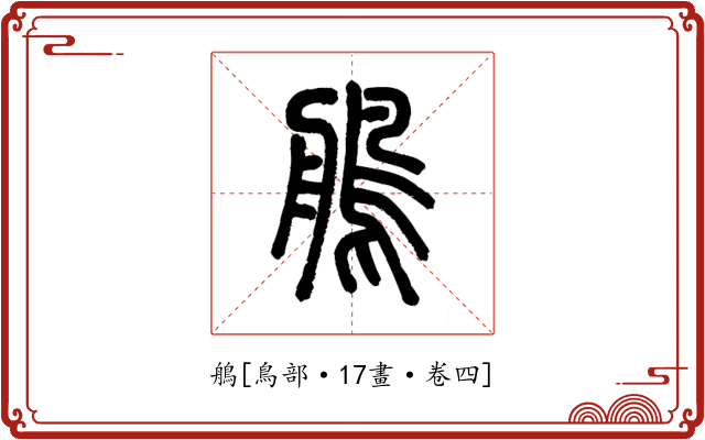 鵃