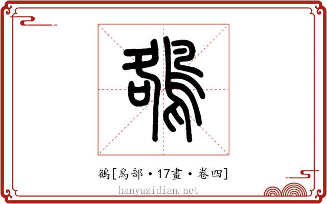 鵅
