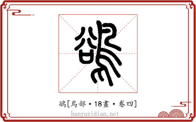鵒