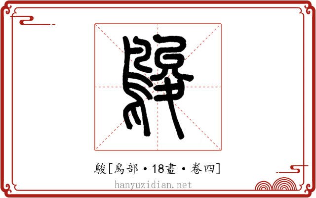 鵔