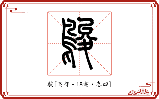 鵔